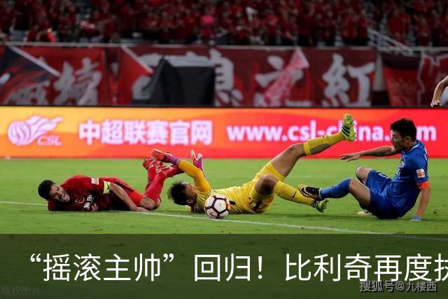 “摇滚主帅”回归！比利奇再度执掌克罗地亚男足