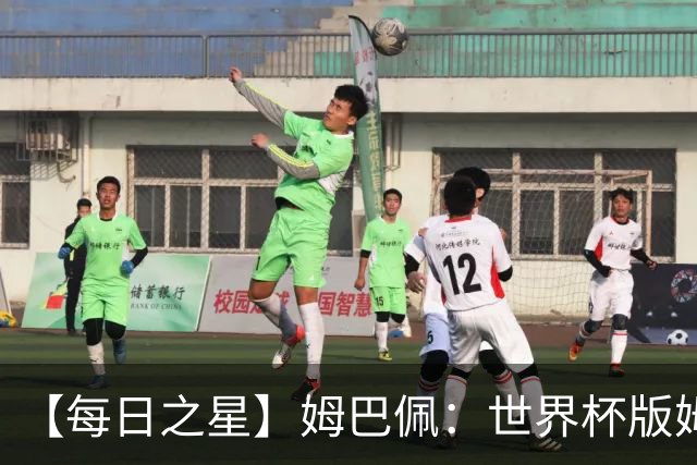 【每日之星】姆巴佩：世界杯版姆总大杀四方 超越吉鲁对望克洛泽