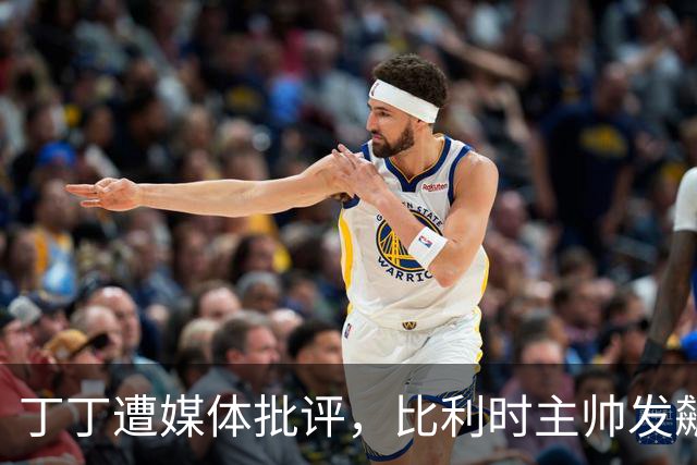 丁丁遭媒体批评，比利时主帅发飙：你们是真不知道他是什么级别
