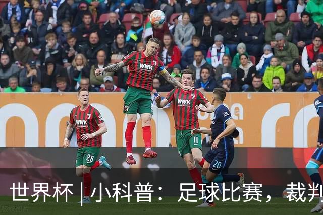 世界杯 | 小科普：足球比赛，裁判也会抽筋？