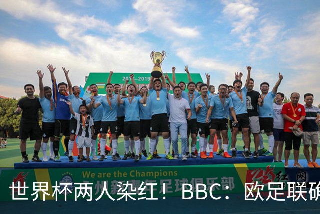 世界杯两人染红！BBC：欧足联确认，捂嘴红牌规则不会在欧战采用