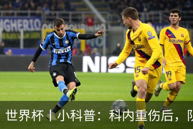 世界杯丨小科普：科内重伤后，队友们为何要围成一圈？