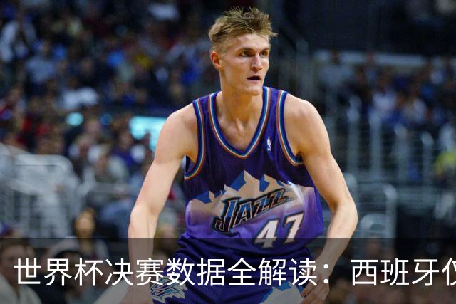世界杯决赛数据全解读：西班牙仅失1球阿根廷轰19球，总统缺席36年魔咒待破