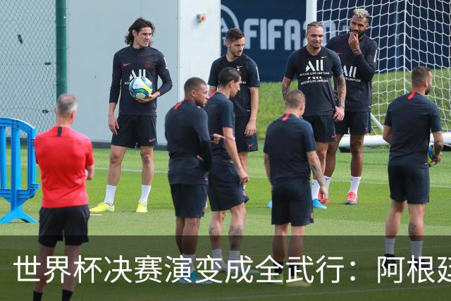 世界杯决赛演变成全武行：阿根廷多人围殴西班牙球员，帕雷德斯遭红牌罚下