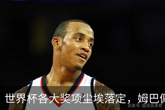世界杯各大奖项尘埃落定，姆巴佩摘得金靴奖