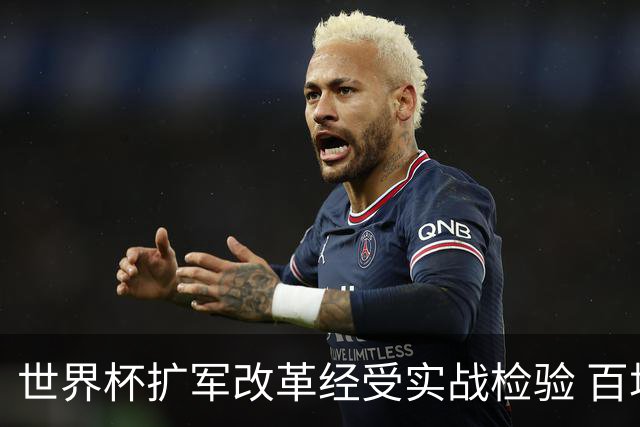 世界杯扩军改革经受实战检验 百场答卷待终章