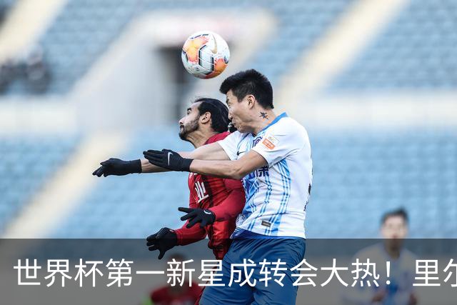 世界杯第一新星成转会大热！里尔开标价1亿欧元，曼城想买他