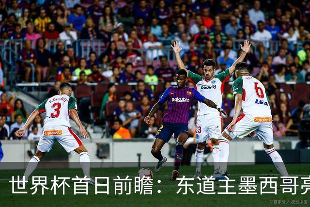 世界杯首日前瞻：东道主墨西哥亮相 亚洲球队迎首秀