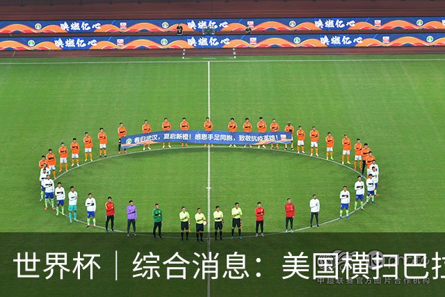 世界杯｜综合消息：美国横扫巴拉圭 加拿大获历史首分