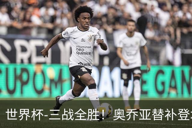 世界杯-三战全胜！奥乔亚替补登场 墨西哥3-0送捷克出局