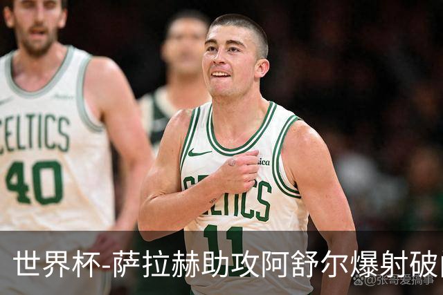 世界杯-萨拉赫助攻阿舒尔爆射破门 埃及半场1-0比利时