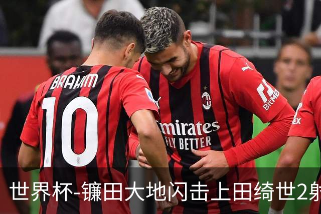 世界杯-镰田大地闪击上田绮世2射1传 日本4-0送突尼斯出局