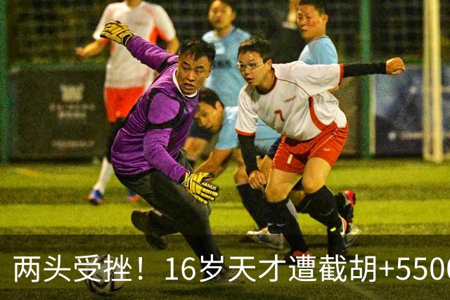 两头受挫！16岁天才遭截胡+5500万报价碰壁，阿森纳今夏引援陷入双重僵局