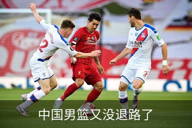 中国男篮又没退路了