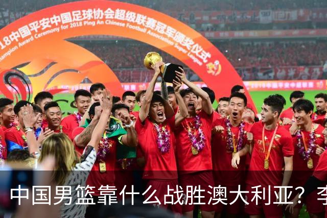中国男篮靠什么战胜澳大利亚？李弘权赛后一席话，说到点子上