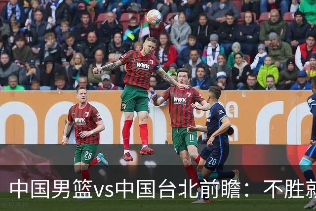 中国男篮vs中国台北前瞻：不胜就彻底出局，再战归化中锋已无退路