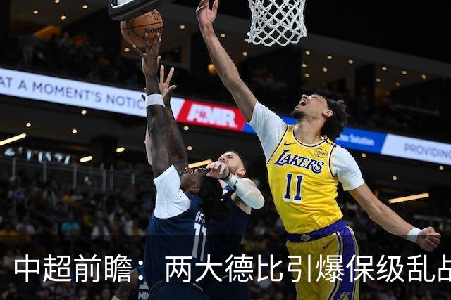 中超前瞻：两大德比引爆保级乱战 成都队深陷不胜魔咒