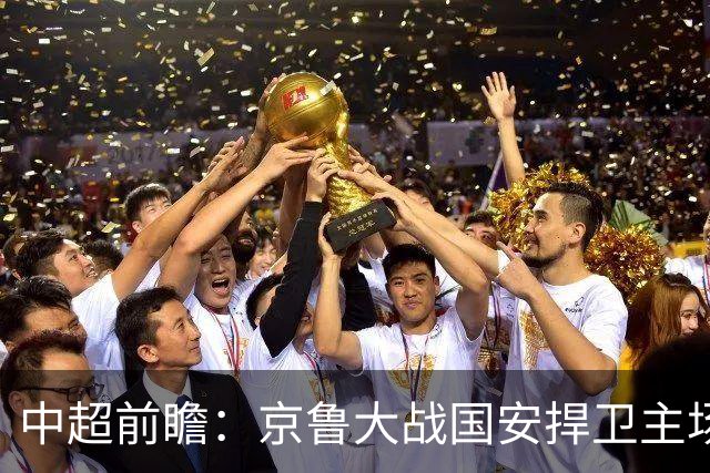 中超前瞻：京鲁大战国安捍卫主场不败 申花乘胜追击