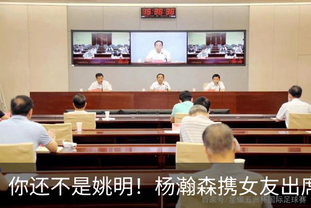 你还不是姚明！杨瀚森携女友出席活动又被喷 个人私事Or注意影响？