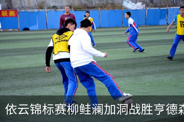 依云锦标赛柳鲑澜加洞战胜亨德森 殷若宁刘依一T26
