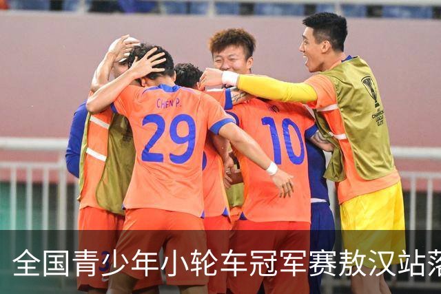 全国青少年小轮车冠军赛敖汉站落幕