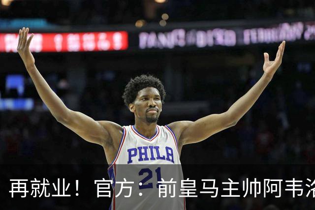 再就业！官方：前皇马主帅阿韦洛亚执教富勒姆，签约至2029年