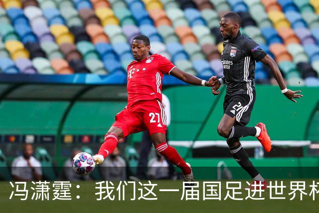 冯潇霆：我们这一届国足进世界杯机会挺大的 尽力了但确实有差距