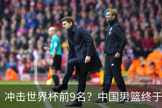 冲击世界杯前9名？中国男篮终于硬气一回了：U17能掀翻欧洲劲旅吗