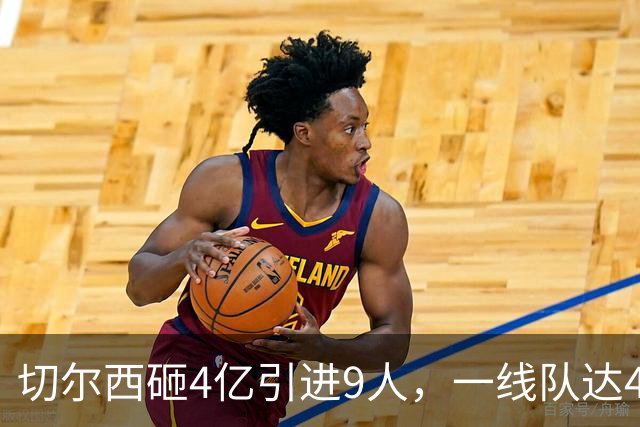 切尔西砸4亿引进9人，一线队达46人即将大清洗，新赛季阵容曝光