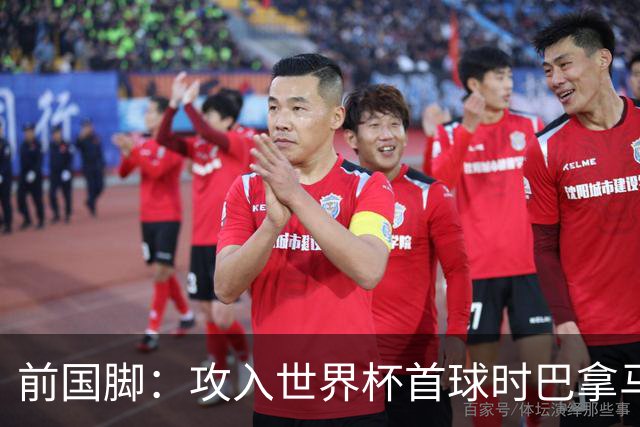 前国脚：攻入世界杯首球时巴拿马1-6落后仍全民沸腾 今年争取首胜