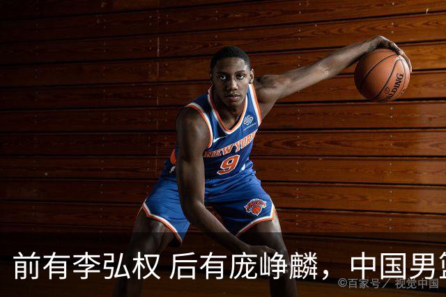 前有李弘权 后有庞峥麟，中国男篮舍小家为大家的故事 一直在延续！