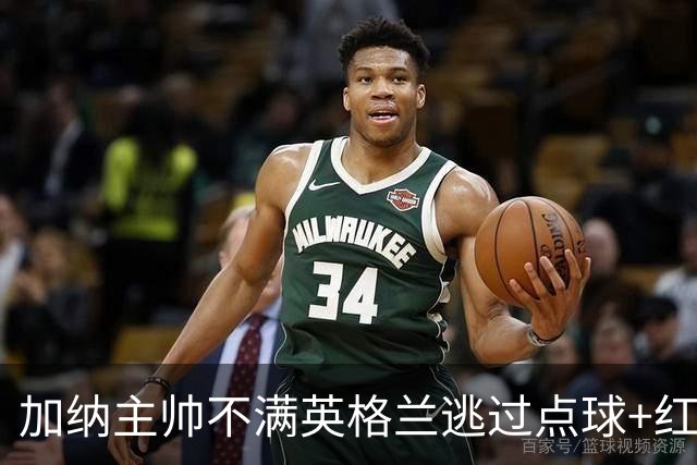 加纳主帅不满英格兰逃过点球+红牌 嘲讽VAR出去喝咖啡了