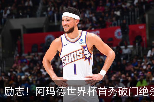 励志！阿玛德世界杯首秀破门绝杀，他曾是非洲人口贩卖的受害者