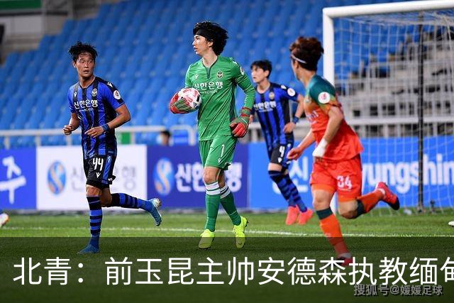 北青：前玉昆主帅安德森执教缅甸国家队，亚洲足坛执教履历丰富