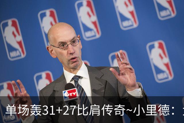 单场轰31+27比肩传奇~小里德：大龄新秀 康大内线核心 首轮有戏？