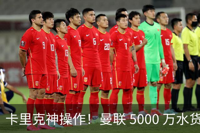 卡里克神操作！曼联 5000 万水货逆袭，全新位置彻底封神