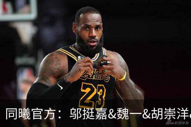 同曦官方：邬挺嘉&魏一&胡崇洋&胡布郎&张新宇&徐远征告别球队