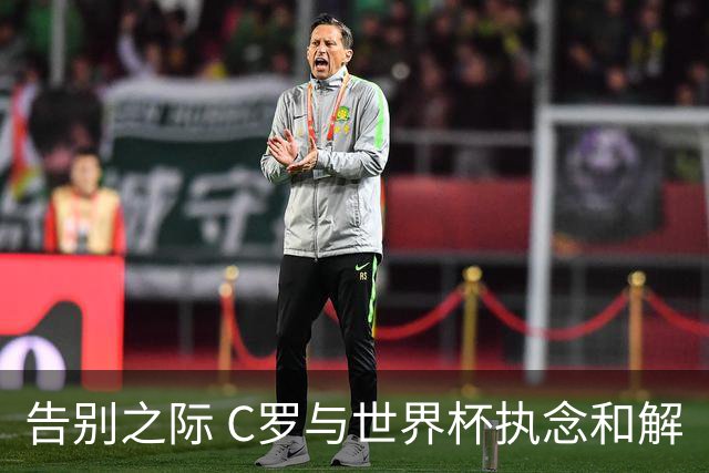 告别之际 C罗与世界杯执念和解