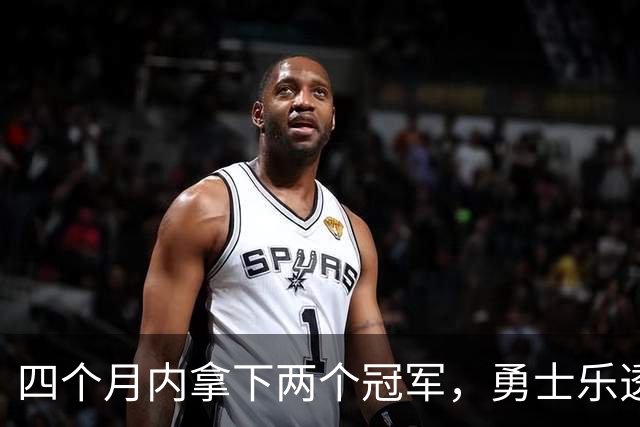 四个月内拿下两个冠军，勇士乐透秀能否率领球队走出低谷？