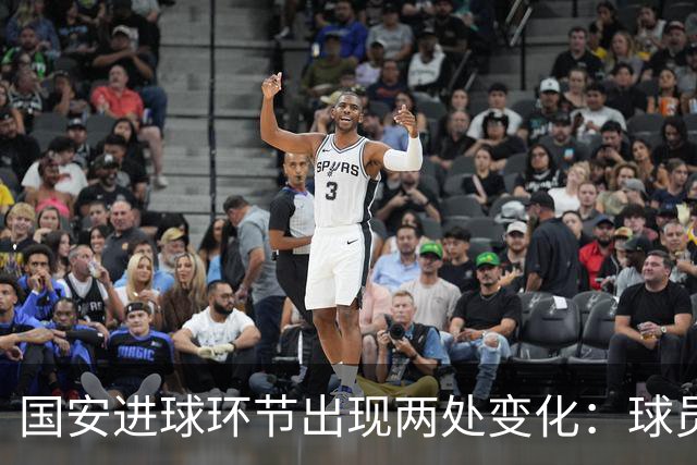 国安进球环节出现两处变化：球员自己挑选音乐，DJ播报进球队员名