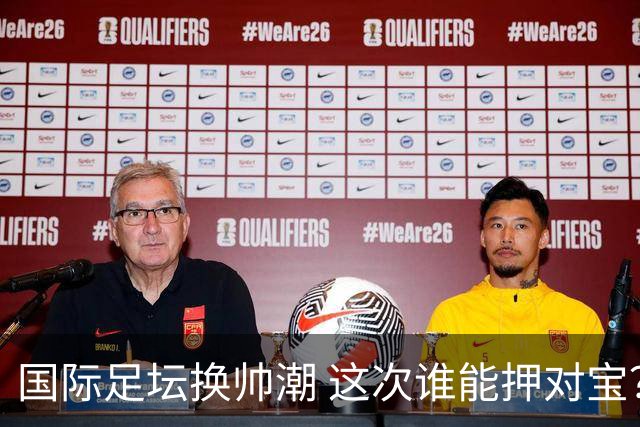 国际足坛换帅潮 这次谁能押对宝？