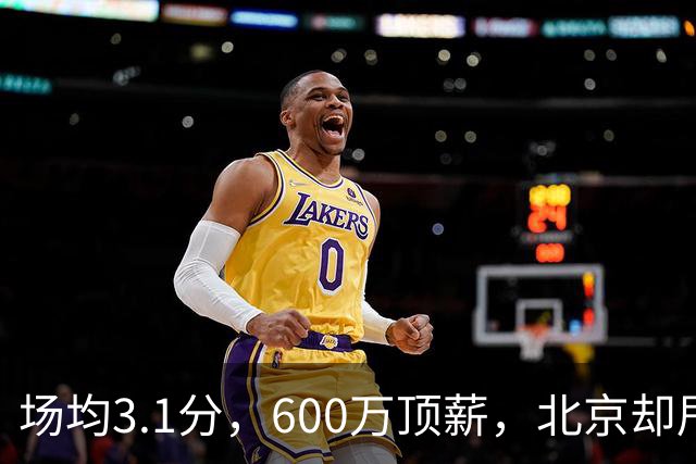 场均3.1分，600万顶薪，北京却甩不掉范子铭