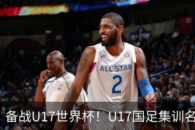 备战U17世界杯！U17国足集训名单：帅惟浩入选，张伯霖、谢晋在列