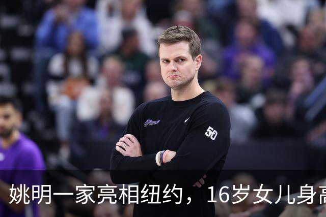 姚明一家亮相纽约，16岁女儿身高1米98，状态良好与叶莉感情和谐