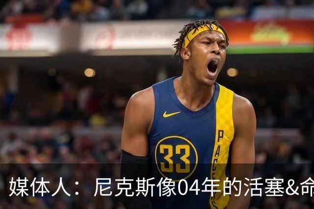 媒体人：尼克斯像04年的活塞&命硬打法更硬 防守强&进攻多点开花