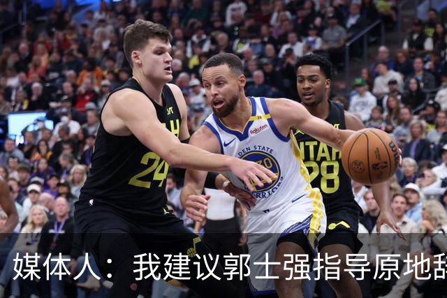 媒体人：我建议郭士强指导原地辞职 他的执教水平太有限了