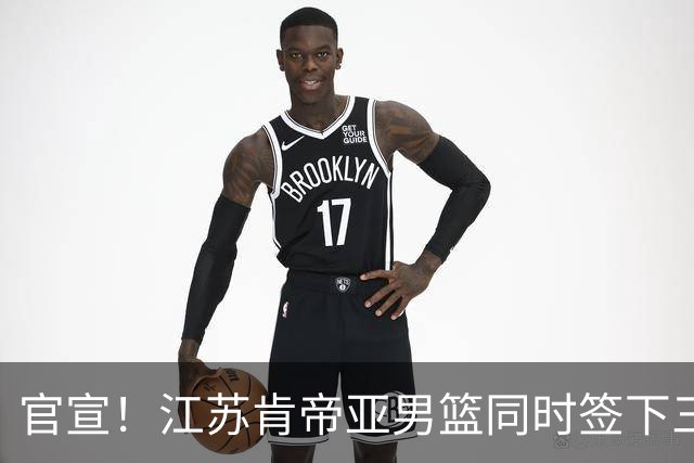 官宣！江苏肯帝亚男篮同时签下三名外援
