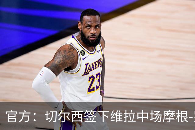 官方：切尔西签下维拉中场摩根-罗杰斯；据悉转会费1.17亿镑