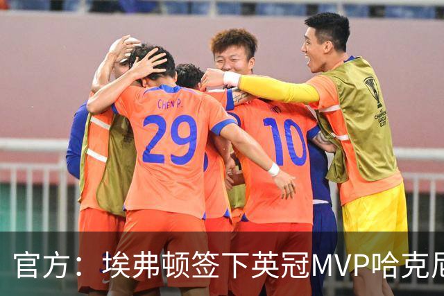 官方：埃弗顿签下英冠MVP哈克尼，据悉费用2450万英镑，签约5年