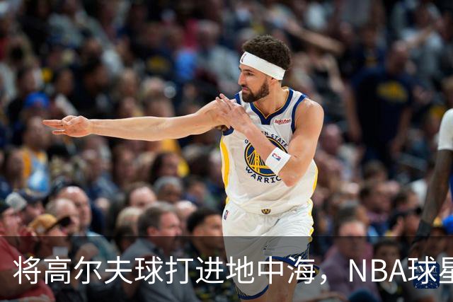 将高尔夫球打进地中海，NBA球星詹姆斯惹官司，意大利协会：已起诉，按刑法或判2-6年